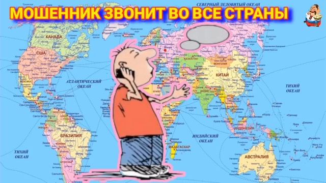 АФЕРИСТЫ 404,Мошенник звонит во все страны.. смотреть онлайн