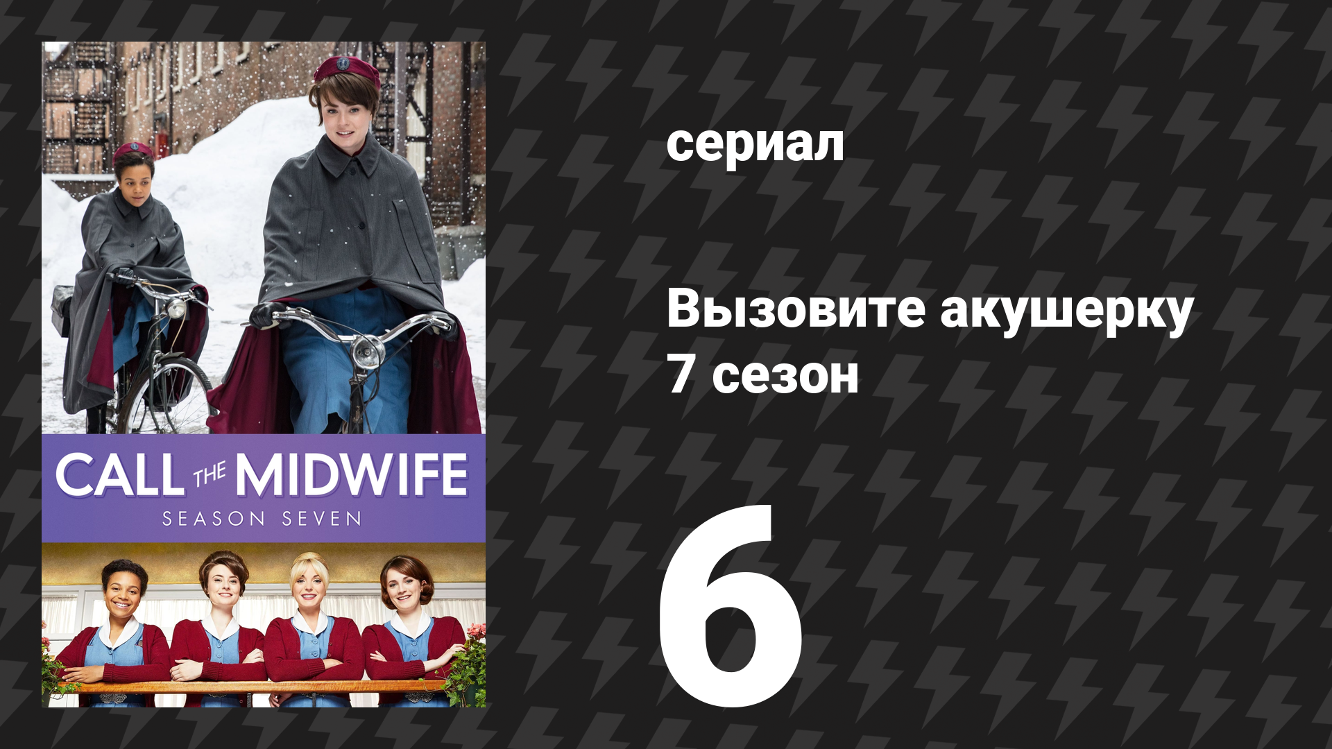 Вызовите акушерку 7 сезон 6 серия (сериал, 2018)
