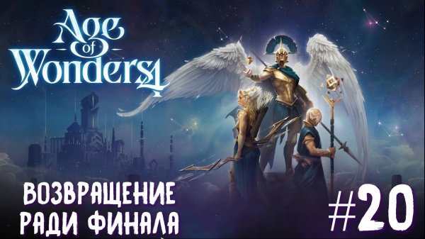 Age of Wonders 4 Archon Prophecy. Возвращение ради финала #20