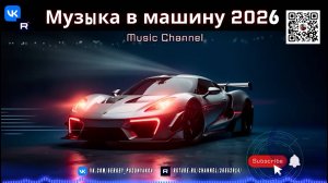 Заряжай тачку на полную - Мощная музыка в машину 2026 – Бас и драйв без границ!