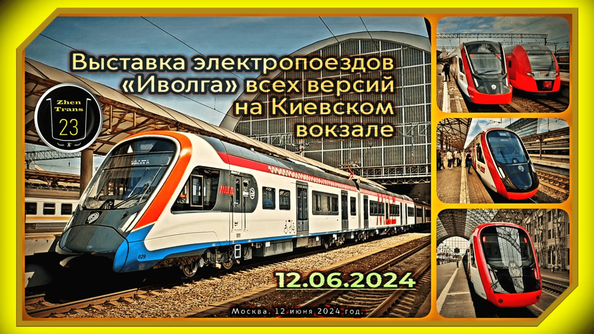 Выставка электропоездов «Иволга» всех версий на Киевском вокзале в Москве. смотреть онлайн