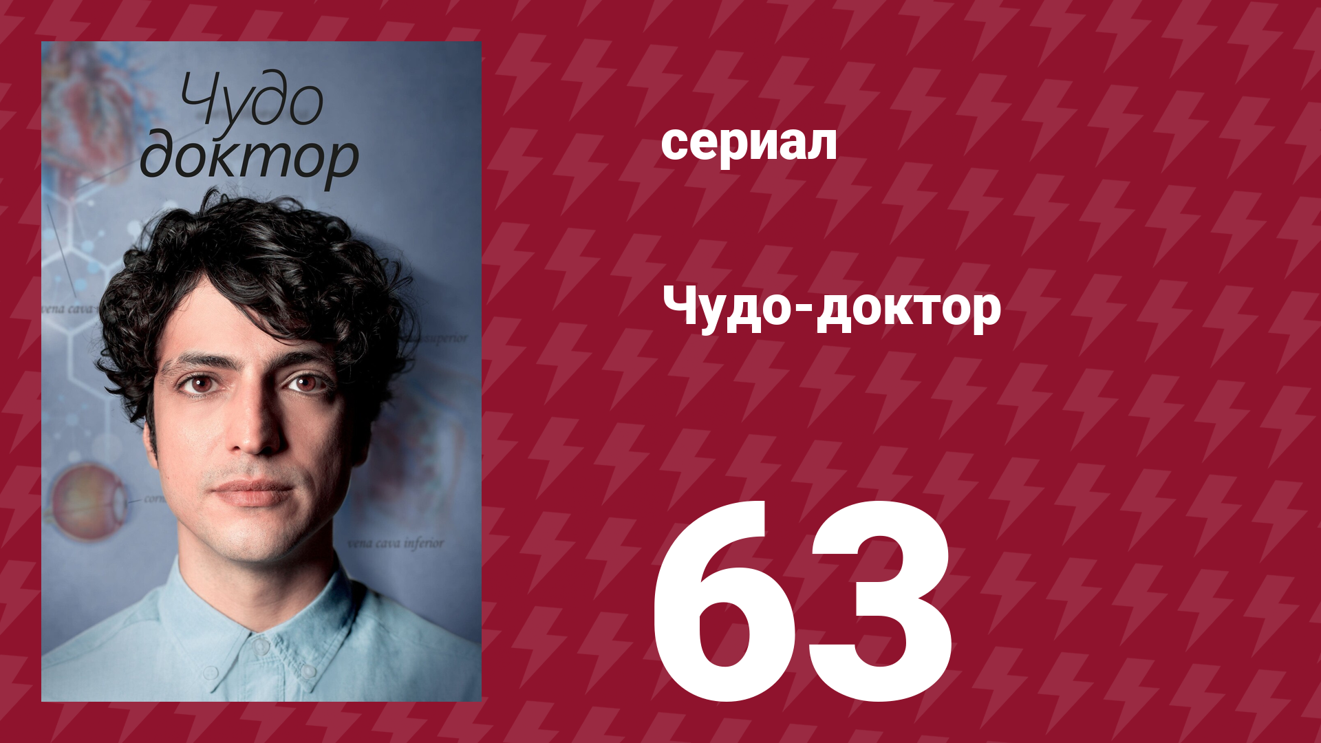 Чудо-доктор 1 сезон 63 серия (сериал, 2019)