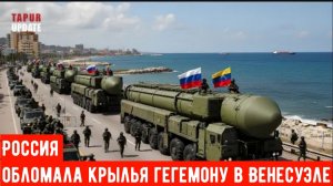 Что НА САМОМ ДЕЛЕ происходит со стратегическим щитом России в Венесуэле.