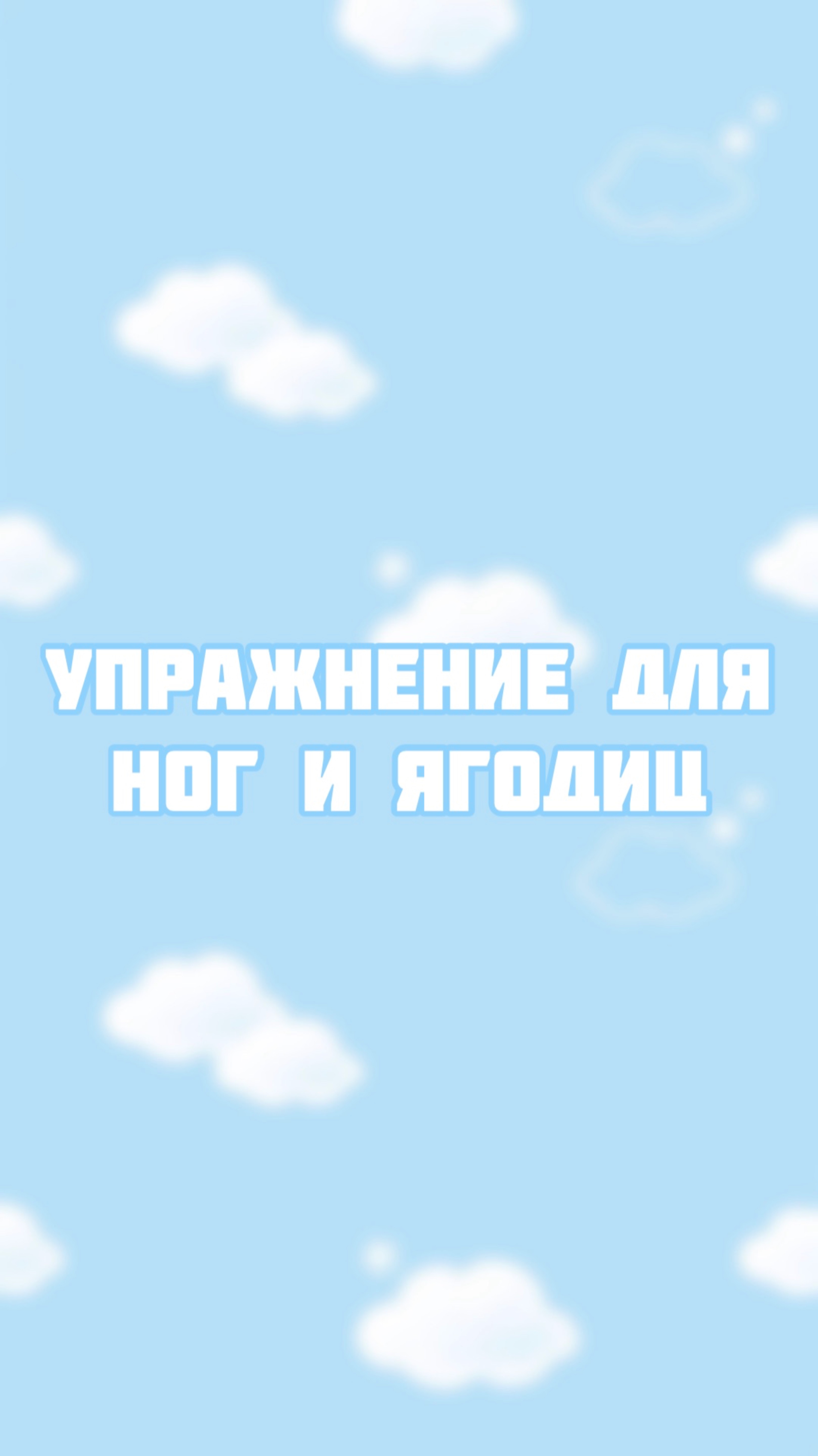 Как накачать ноги ягодицы смотреть онлайн