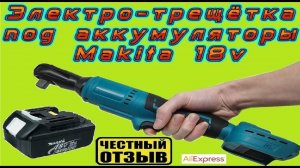 Ключ-трещотка 1/2 под аккумуляторы Makita 18v с Aliexpress ⚙️