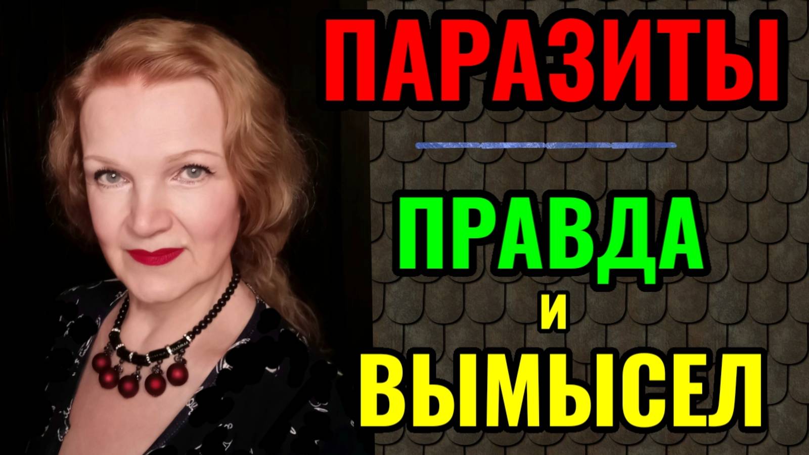 Стоит ли проводить чистку организма от паразитов. смотреть онлайн