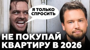 Вы НЕ купите квартиру в 2026 году и вот почему
