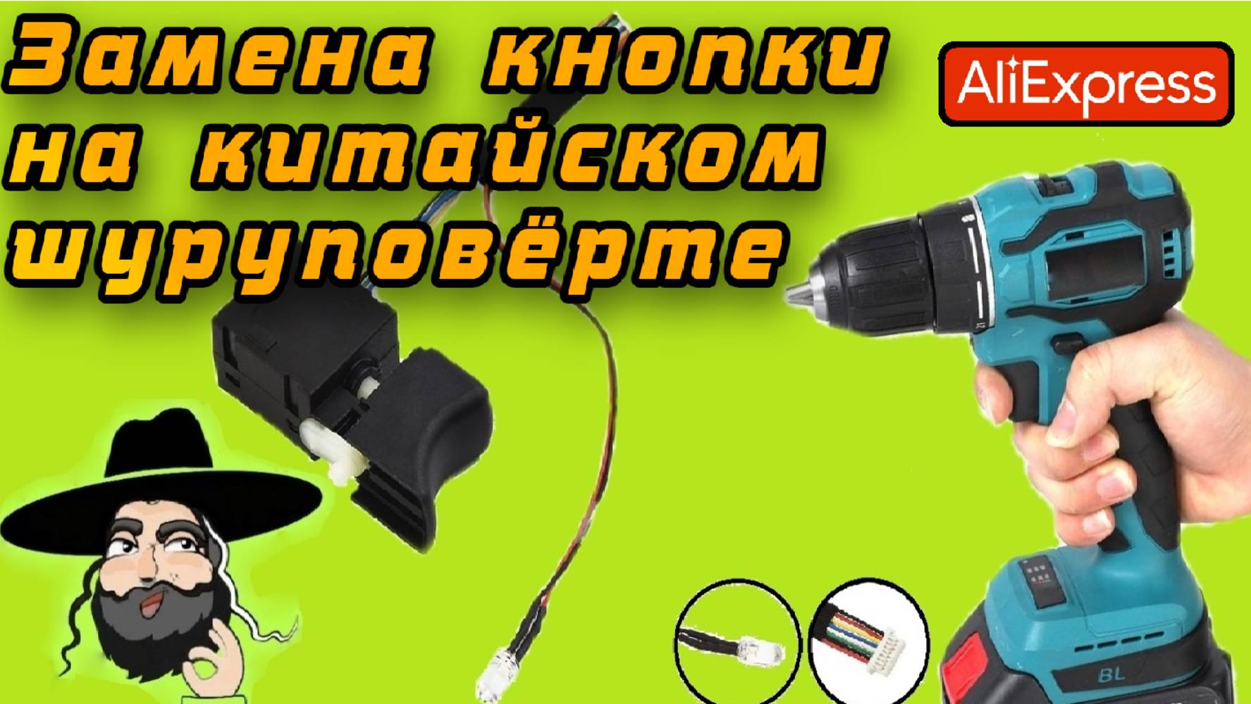 Замена кнопки на китайском шуруповёрте! Это легко!!! смотреть онлайн