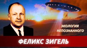 Экология непознанного. Александр Евгеньевич Семенов . Зигелевские чтения.
