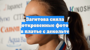 Загитова сняла откровенные фото в платье с декольте