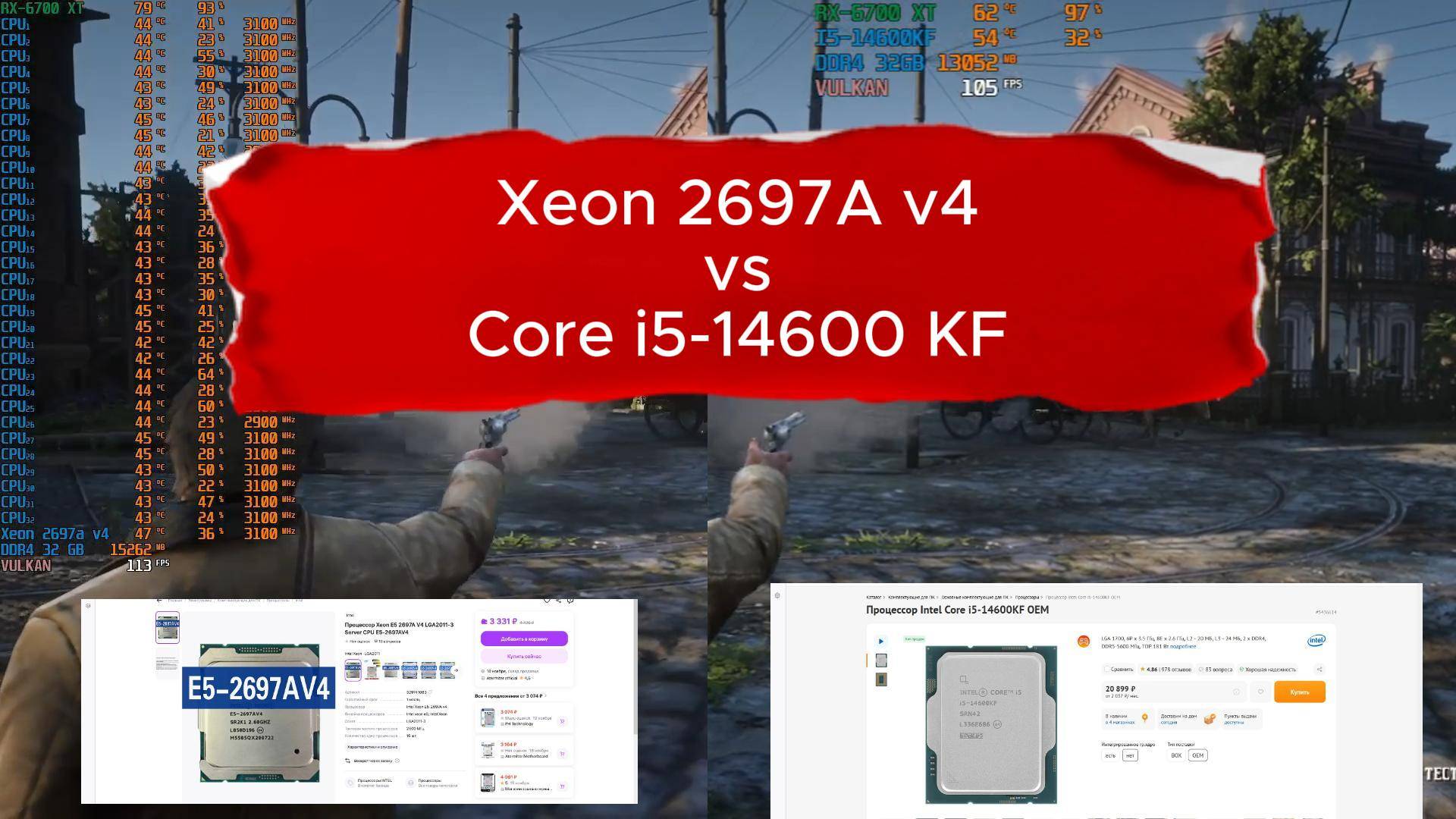 Xeon 2697A v4 vs i5 14600KF  RX 6700XT тест FPS в игре Red Dead Redemption 2