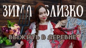 Выжить в деревне: не женские дела, лес, борьба с молью