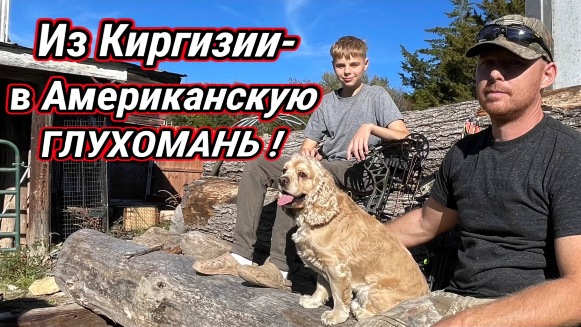 Выживание в американской глуши! Дрова,охота,и Куда мы попали? смотреть онлайн