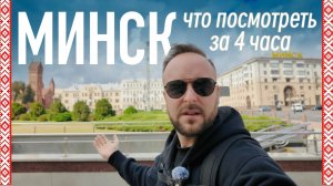 Минск - экспресс экскурсия за 4 часа!