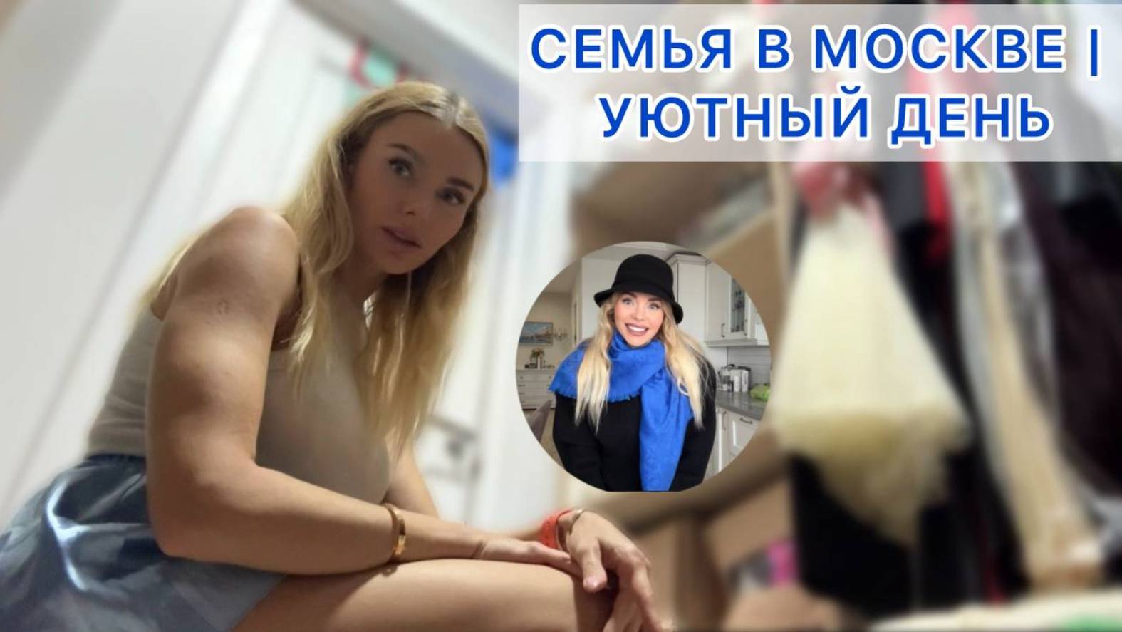 Как Мы Проводим Выходные: Семейная Жизнь в Москве, Образы и Идеи для Дома смотреть онлайн