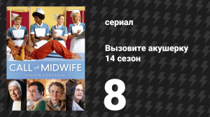 Вызовите акушерку 14 сезон 8 серия (сериал, 2025)