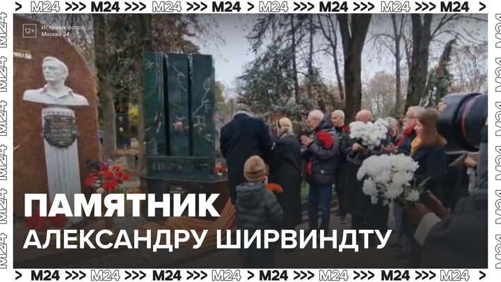 Памятник актеру Александру Ширвиндту открыли на Новодевичьем кладбище - Москва 24 смотреть онлайн
