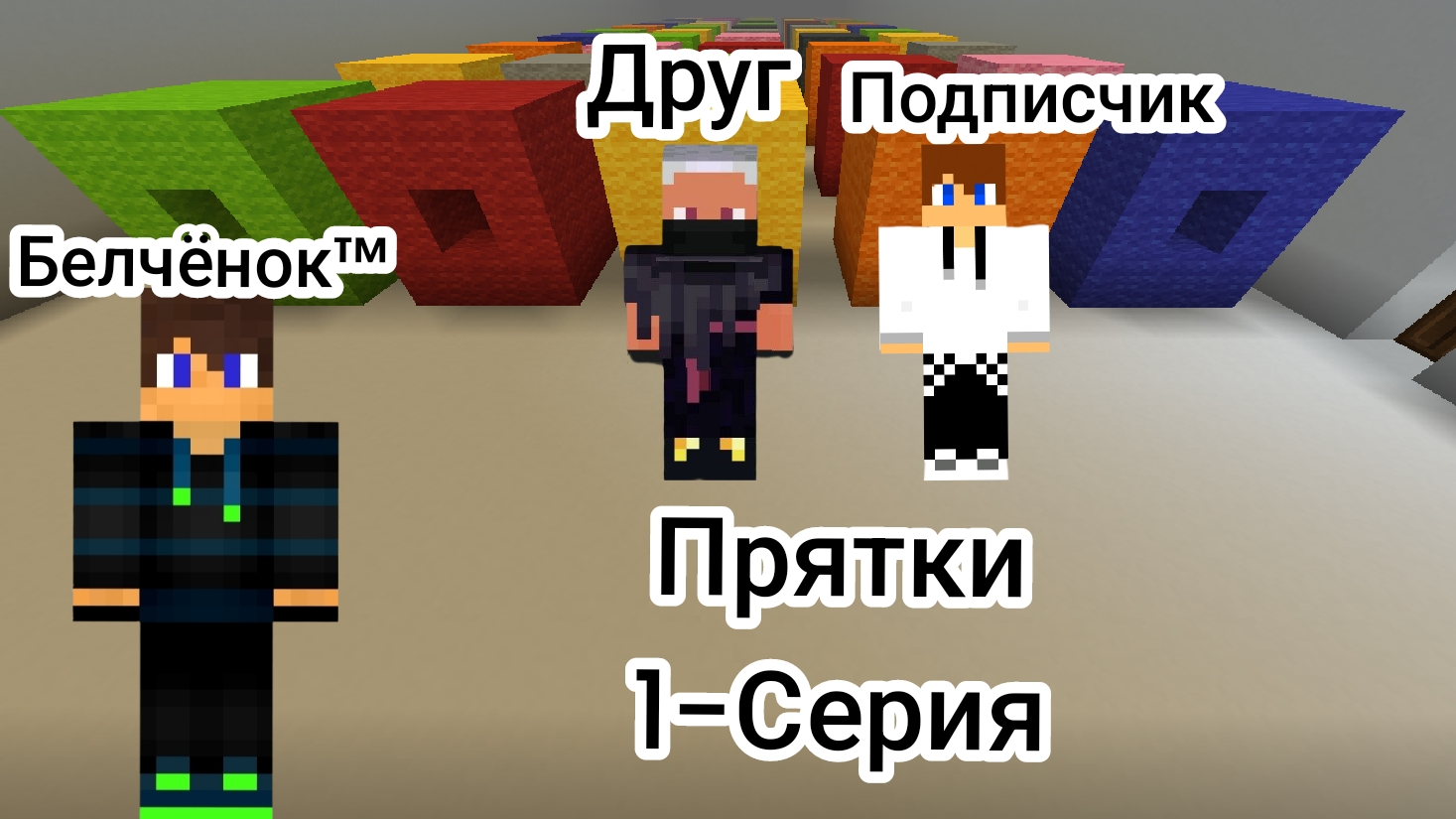 Прятки в 100 коробках с Друг 2-Сезон  
1-Серию {Белчёнок™}