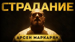 Слушай, если устал страдать. Арсен Маркарян