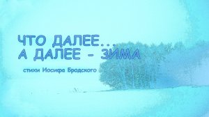 Что далее... а далее - зима... Иосиф Бродский.