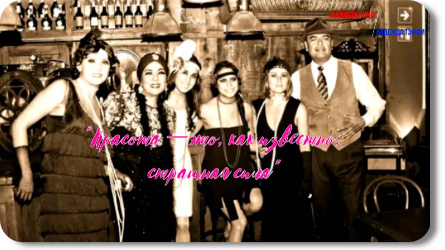 Надежда Тэффи-Файфоклоки -рассказ смотреть онлайн