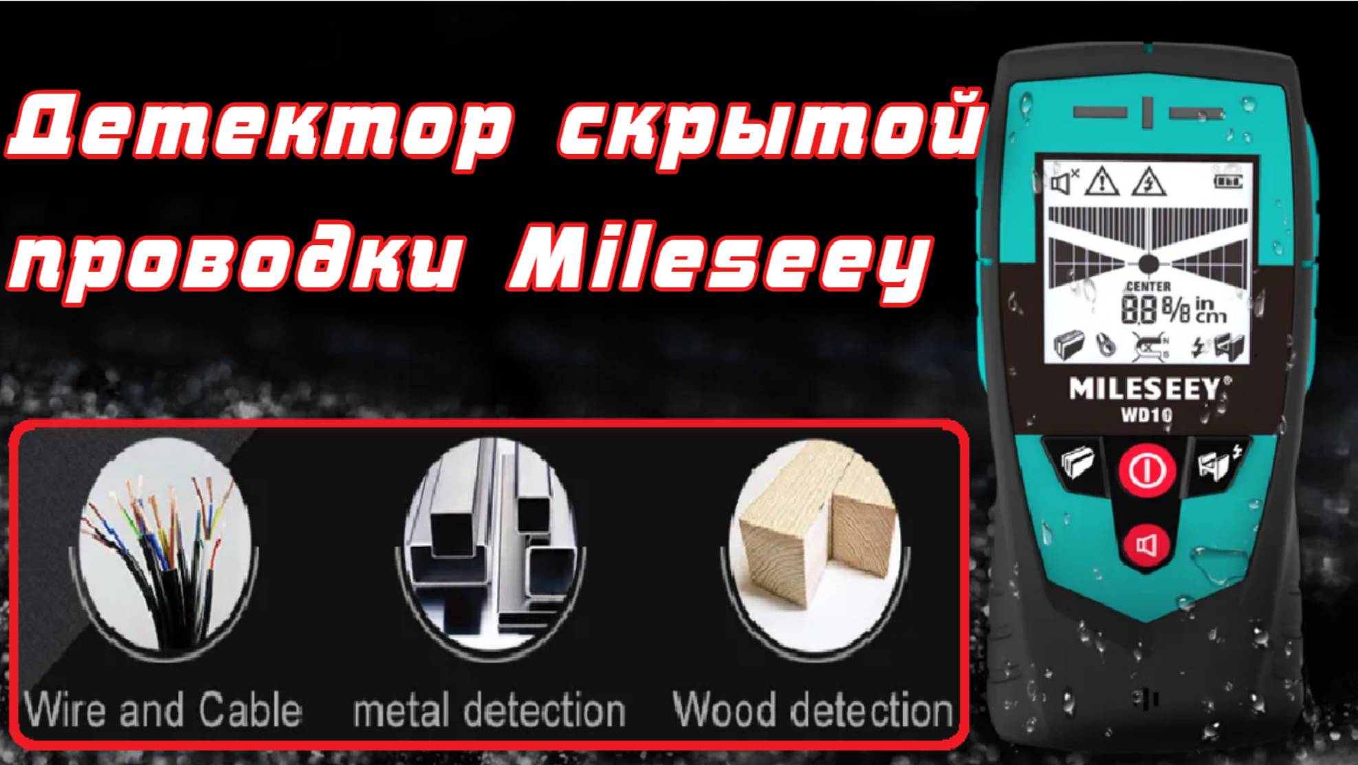 Обзор бюджетного но качественного детектора скрытой проводки Mileseey WD10 с AliExpress смотреть онлайн