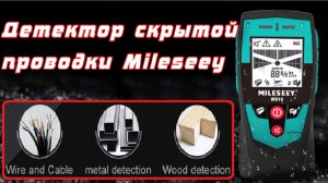 Обзор бюджетного но качественного детектора скрытой проводки Mileseey WD10 с AliExpress