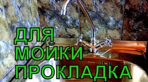 Прокладка для мойки из нержавейки