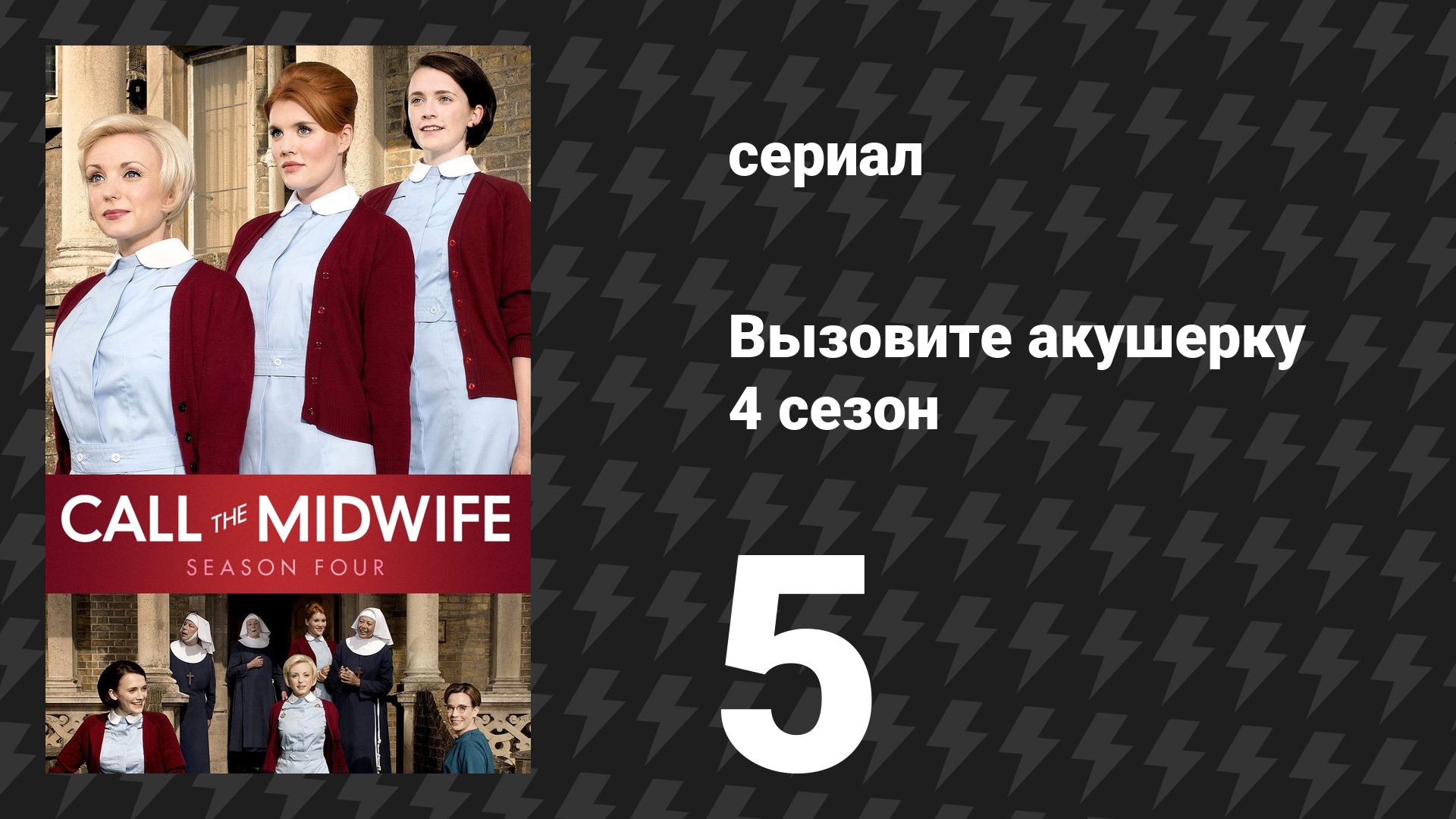 Вызовите акушерку 4 сезон 5 серия (сериал, 2015)