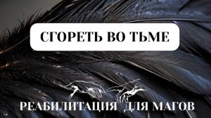 СГОРЕТЬ ВО ТЬМЕ #пробуждение #трансформация #темнаяночьдуши