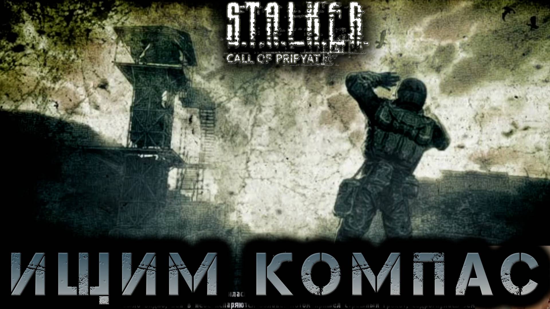 Сталкер -Зов припяти - В поисках компаса #12 (S.T.A.L.K.E.R.: Call of Pripyat)