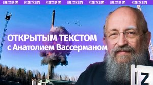 Новая ядерная гонка / Обрушение Киева / Шатдаун в США / Открытым текстом с Анатолием Вассерманом