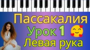 🎹 Пассакалия Генделя–Халворсена 🎹 Урок 1 ❤️ левая рука (такты 1–8)