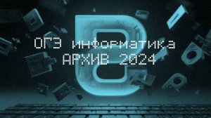 ОГЭ-2024 информатика. Разбор 2-ой части.