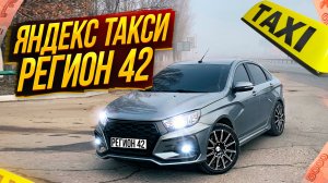 ЯНДЕКС ТАКСИ В РЕГИОНЕ СМЕНА 6Ч