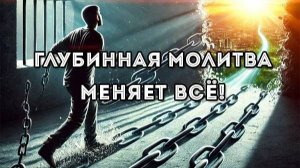 Глубинная молитва меняет всё!
