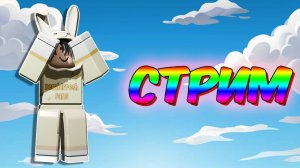 СТРИМ 💀 ИГРАЮ С ПОДПИСЧИКАМИ 💀ROBLOX