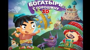 Аудиосказка богатырь с горошину -для детей и малышей