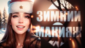 ЗИМНИЙ МАКИЯЖ / ТУТОРИАЛ