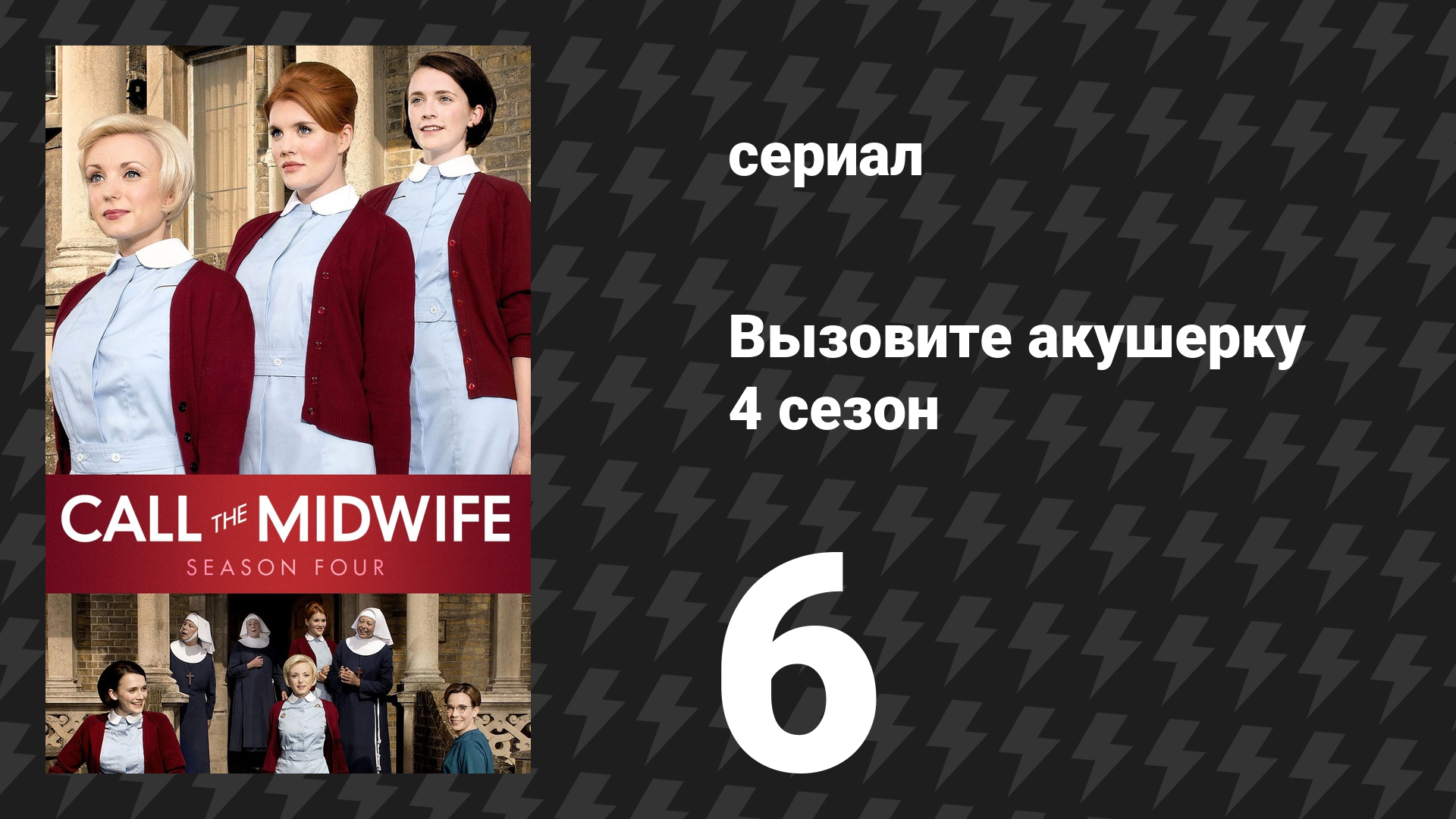 Вызовите акушерку 4 сезон 6 серия (сериал, 2015)
