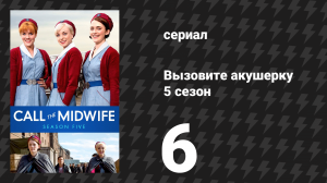 Вызовите акушерку 5 сезон 6 серия (сериал, 2016)