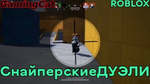 Роблокс Снайперские ДУЭЛИ #roblox#шутер