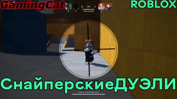 Роблокс Снайперские ДУЭЛИ #roblox#шутер