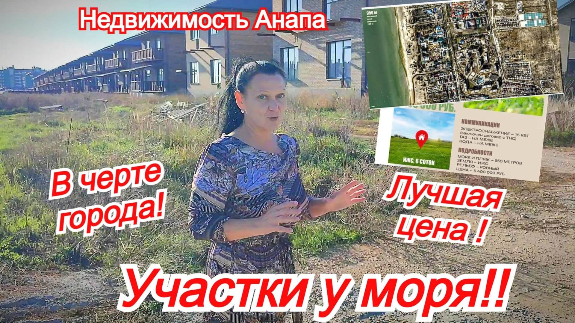 Участки у моря в Анапе/6 соток ижс 950 метров до пляжа/Земля в Анапе/Дом на море/Недвижимость Анапы смотреть онлайн