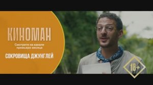 "Сокровища джунглей" (2020). Трейлер