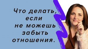 4 способа избавиться от навязчивых мыслей после расставания