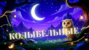 Колыбельные для малышей. Убаюкает за 5 минут🌙