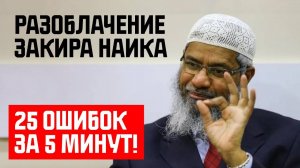 Разоблачение Закира Наика. 25 ошибок за 5 минут!