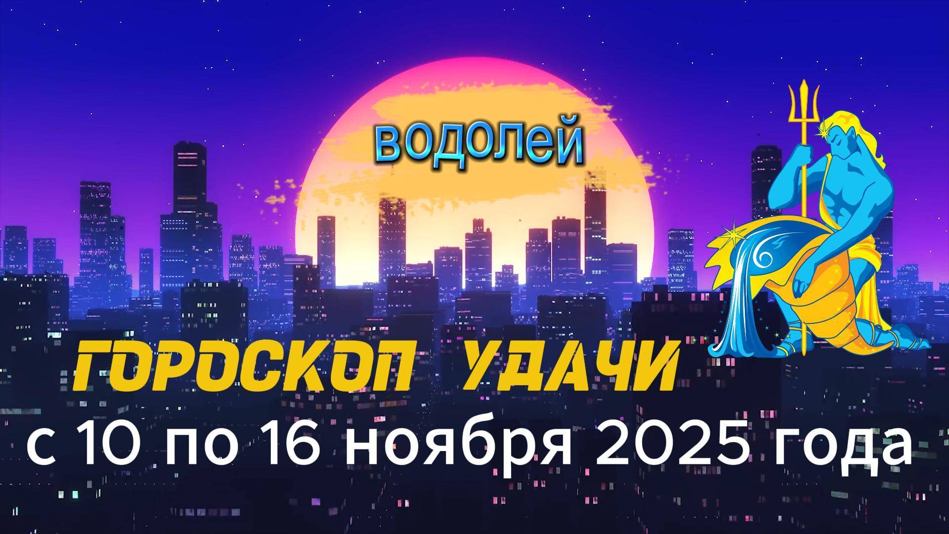 Гороскоп удачи на неделю с 10 по 16 ноября 2025 года. Водолей смотреть онлайн
