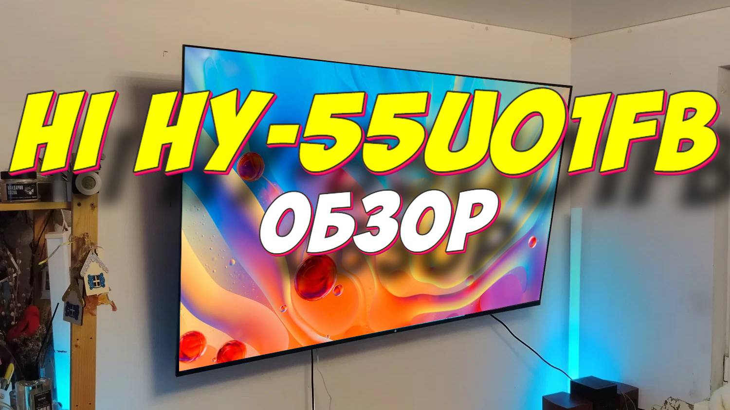 Телевизор Hi HY-55U01FB смотреть онлайн